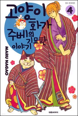 고양이화가 주베의 기묘한 이야기 04