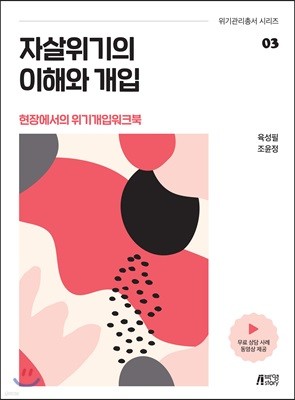 자살위기의 이해와 개입 - 현장에서의 위기개입 워크북