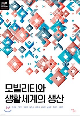 모빌리티와 생활세계의 생산