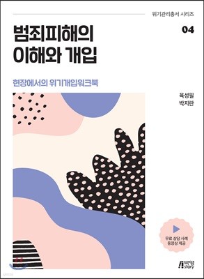 범죄피해의 이해와 개입 - 현장에서의 위기개입 워크북