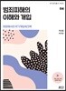 범죄피해의 이해와 개입 - 현장에서의 위기개입 워크북