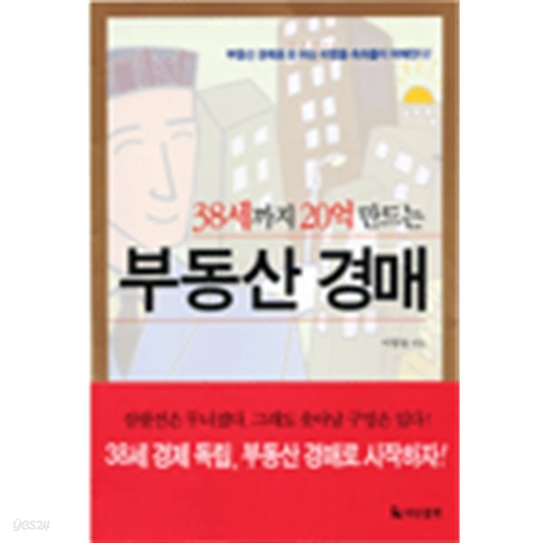 38세까지 20억 만드는 부동산 경매(경제/2)