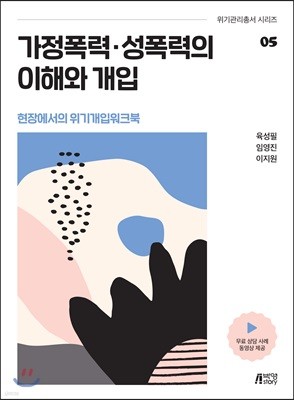 가정폭력·성폭력의 이해와 개입 - 현장에서의 위기개입 워크북