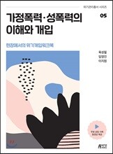 가정폭력·성폭력의 이해와 개입 - 현장에서의 위기개입 워크북