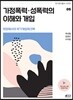 가정폭력·성폭력의 이해와 개입 - 현장에서의 위기개입 워크북