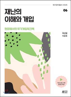 재난의 이해와 개입 -  현장에서의 위기개입 워크북
