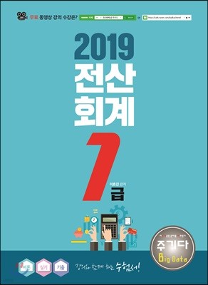 2019 주기다 전산회계 1급 이론+실기+기출