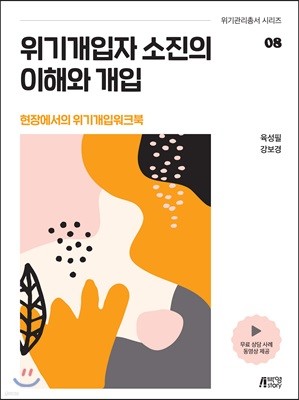 위기개입자 소진의 이해와 개입 - 현장에서의 위기개입 워크북