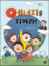 에너지를 지켜라!