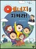에너지를 지켜라!