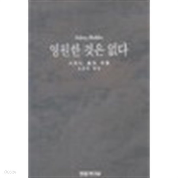 영원한 것은 없다(영미소설/2)