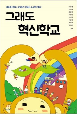그래도 혁신학교
