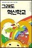 그래도 혁신학교