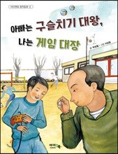 아빠는 구슬치기 대왕, 나는 게임 대장