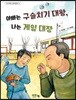아빠는 구슬치기 대왕, 나는 게임 대장