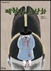 매월당의 초상화
