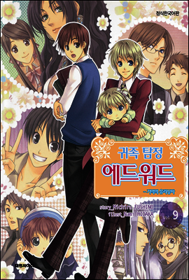 귀족 탐정 에드워드 9