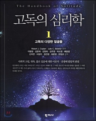 고독의 심리학 1