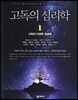 고독의 심리학 1