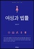 여성과 법률