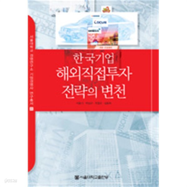 한국기업 해외직접투자전략의 변천(경제/2)