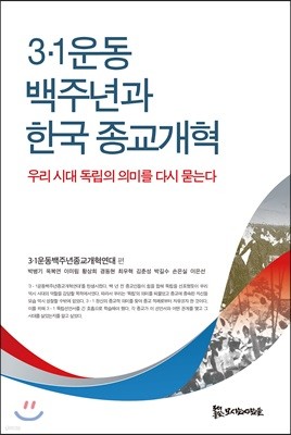 3.1운동 백주년과 한국 종교개혁