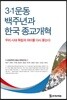 3.1운동 백주년과 한국 종교개혁