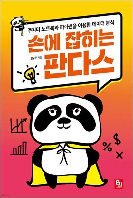 손에 잡히는 판다스