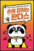 손에 잡히는 판다스