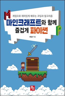 마인크래프트와 함께 즐겁게 파이썬