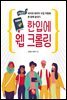 한입에 웹 크롤링