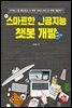 스마트한 인공지능 챗봇 개발