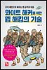 화이트 해커를 위한 웹 해킹의 기술