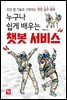 누구나 쉽게 배우는 챗봇 서비스