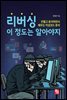 리버싱 이 정도는 알아야지