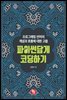 파이썬답게 코딩하기