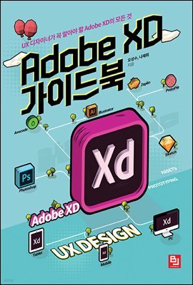 Adobe XD 가이드북