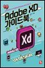 Adobe XD 가이드북