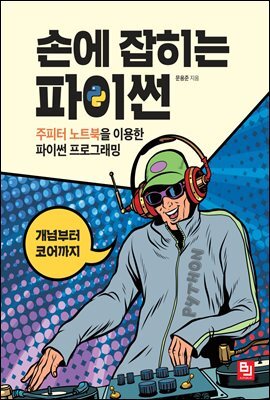 손에 잡히는 파이썬