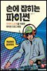 손에 잡히는 파이썬