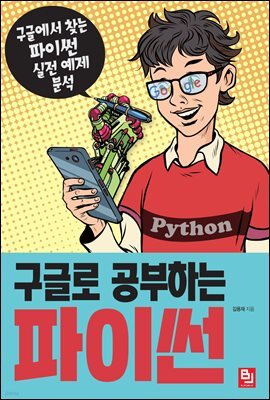 구글로 공부하는 파이썬