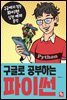구글로 공부하는 파이썬