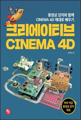 크리에이티브 CINEMA 4D