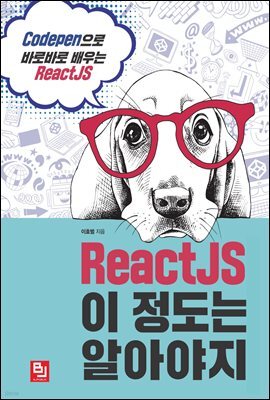ReactJS 이 정도는 알아야지