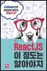 ReactJS 이 정도는 알아야지
