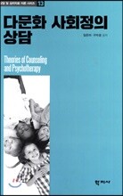 다문화 사회정의 상담