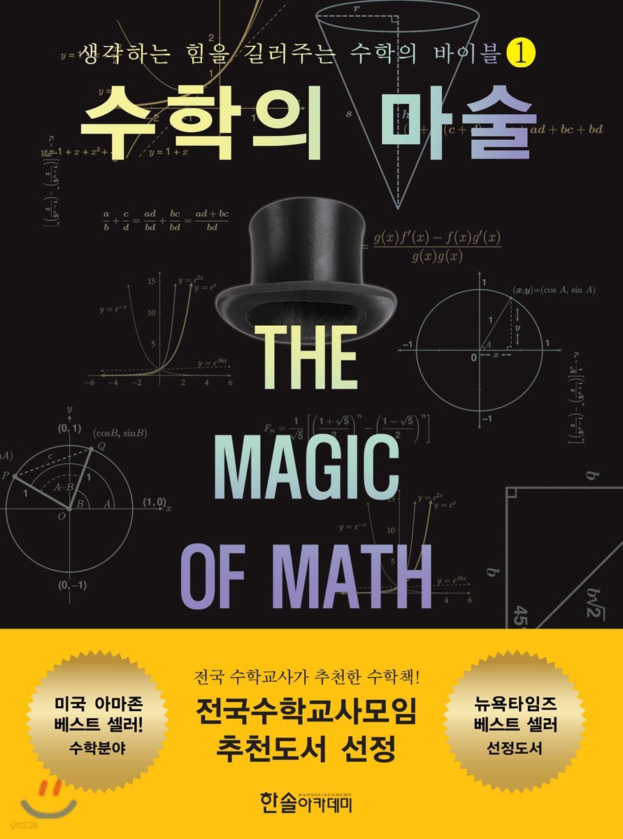 수학의 마술 1