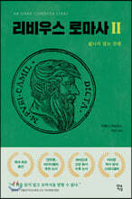 리비우스 로마사 2