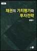 채권의 가치평가와 투자전략