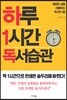 하루 1시간 독서 습관